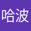 哈波波麗麗