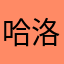 哈洛萨