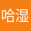 哈湿气