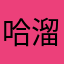 哈溜哈