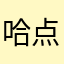 哈点不醉