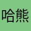 哈熊