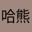 哈熊笨j哈