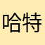哈特暖暖