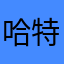哈特菲尔德z