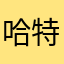 哈特love