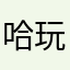 哈玩玩