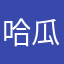 哈瓜，数据线扯高跟鞋