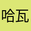 哈瓦那古陸咖啡