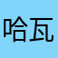 哈瓦那jsjxjxhx
