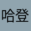 哈登第一人