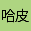 哈皮一号上线