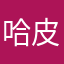 哈皮巴