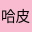 哈皮快乐