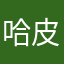 哈皮怪233