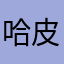 哈皮马你鼠了