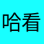 哈看卡