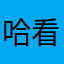 哈看嘛，哈看你