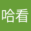哈看那个是烂漫