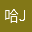 哈空j jkj j j j