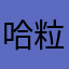 哈粒粒路亚
