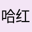 哈红烧冬瓜尧