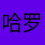 哈罗你是