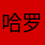 哈罗司机