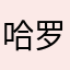 哈罗德城