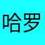 哈罗慧欣