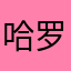 哈罗76