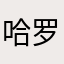 哈罗win