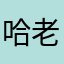 哈老歌