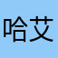 哈艾丨6伯米