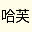 哈芙妈妈