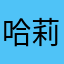 哈莉丝•卡迷特