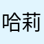 哈莉希雅