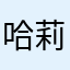 哈莉189