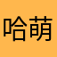 哈萌桐