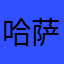 哈萨克取缔哦