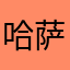 哈萨克族的认可