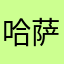 哈萨给给