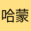 哈蒙德风琴