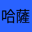 哈薩克石油輸出國