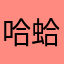 哈蛤铪蝦蝦哈哈哈