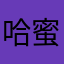 哈蜜哈米米