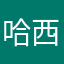 哈西自助