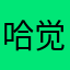 哈觉嘛