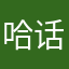 哈话费jfg