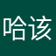 哈该刺激勒图